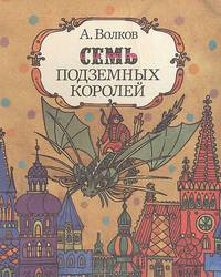 Семь подземных королей