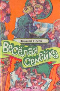 Веселая семейка