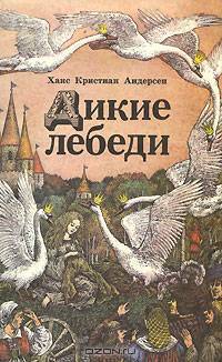 Дикие лебеди