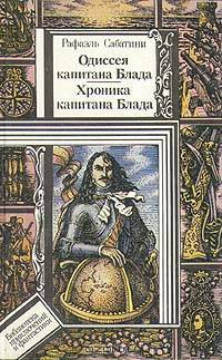 Одиссея капитана Блада. Хроника капитана Блада
