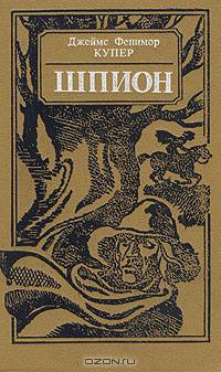 Шпион, или Повесть о нейтральной территории
