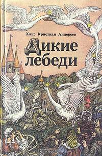 Дикие лебеди