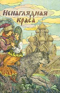 Ненаглядная краса