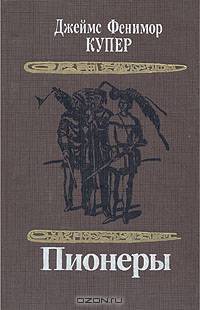 Пионеры
