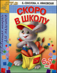 Скоро в школу: Развивающая тетрадь для мальчиков: Для детей 6-7 лет (худ. Афоничева Е.А.) - (Детский сад: день за днем)
