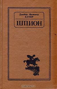 Шпион
