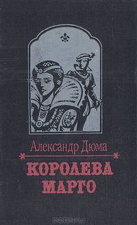 Королева Марго