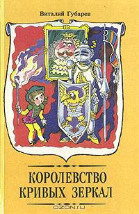 Королевство кривых зеркал. Повести - сказки