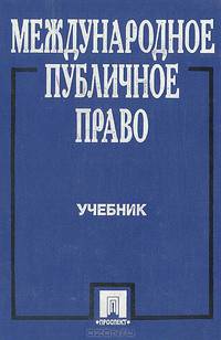 Международное публичное право