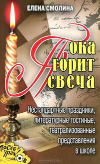 Пока горит свеча. Нестандартные праздники, литературные гостиные, театрализованные представления в школе