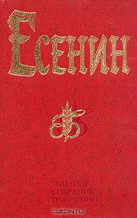 С. Есенин. Полное собрание сочинений