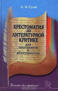 Хрестоматия по литературной критике для школьников и абитуриентов