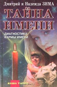 Тайна имени. Диагностика кармы имени