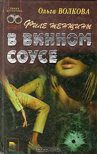 Филе женщины в винном соусе