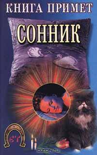Книга примет. Сонник