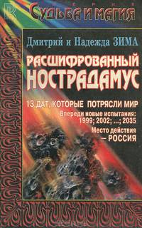 Расшифрованный Нострадамус