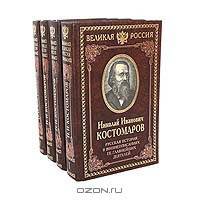 Русская история в жизнеописаниях ее главнейших деятелей (комплект из 4 книг)