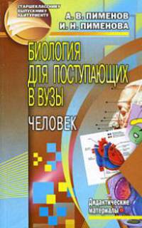 Биологии для поступающих в вузы. Человек - (Старшекласснику, выпускнику, абитуриенту)