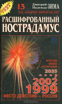 Расшифрованный Нострадамус (комплект из 2 книг)