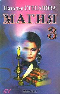 Магия-3