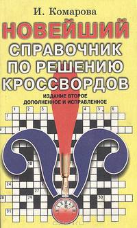 Новейший справочник по решению кроссвордов