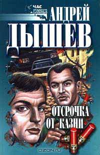 Отсрочка от казни