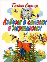 Азбука в стихах и картинках (худ. Соколов Г.В.)