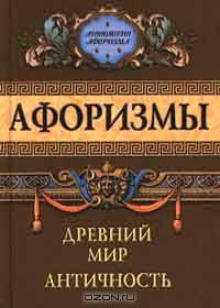 Афоризмы. Древний мир. Античность