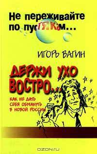 Держи ухо востро. Как не дать себя обмануть в новой России