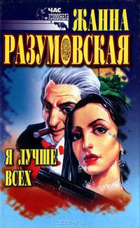 Я лучше всех