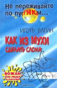 Как из мухи сделать слона: Вожак, или Лидер в России