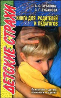 Детские страхи. Книга для родителей и педагогов