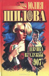 Девушка из службы "907"
