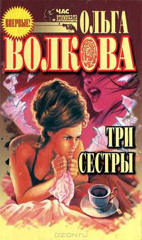Три сестры