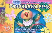 Развиваем речь. Упражнения для тренировки и закрепления навыков. Для детей 4-5 - (Детский сад: день за днем)