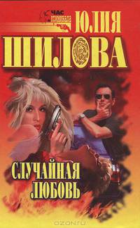 Случайная любовь