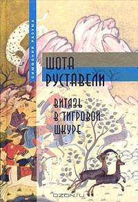 Витязь в тигровой шкуре