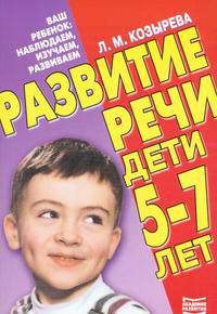 Развитие речи. Дети 5-7 лет - (Ваш ребенок: наблюдаем, изучаем)