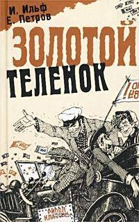 Золотой теленок