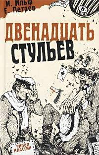 Двенадцать стульев