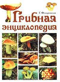 Грибная энциклопедия