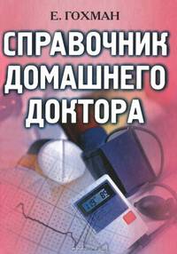 Справочник домашнего доктора