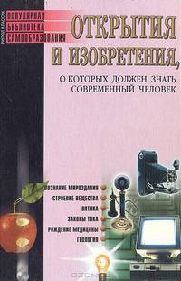 Открытия и изобретения, о которых должен знать современный человек