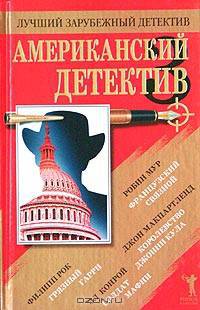 Американский детектив - 3
