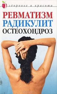 Ревматизм, радикулит, остеохондроз