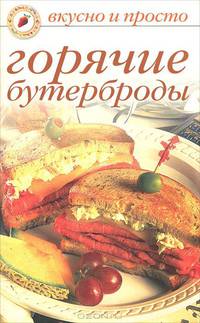 Горячие бутерброды - (Вкусно и просто)
