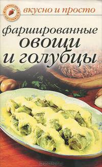 Фаршированные овощи и голубцы - (Вкусно и просто)