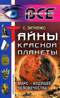 Тайны Красной планеты. Марс - будущее человечества?