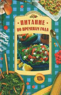 Питание по временам года