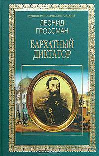 Бархатный диктатор